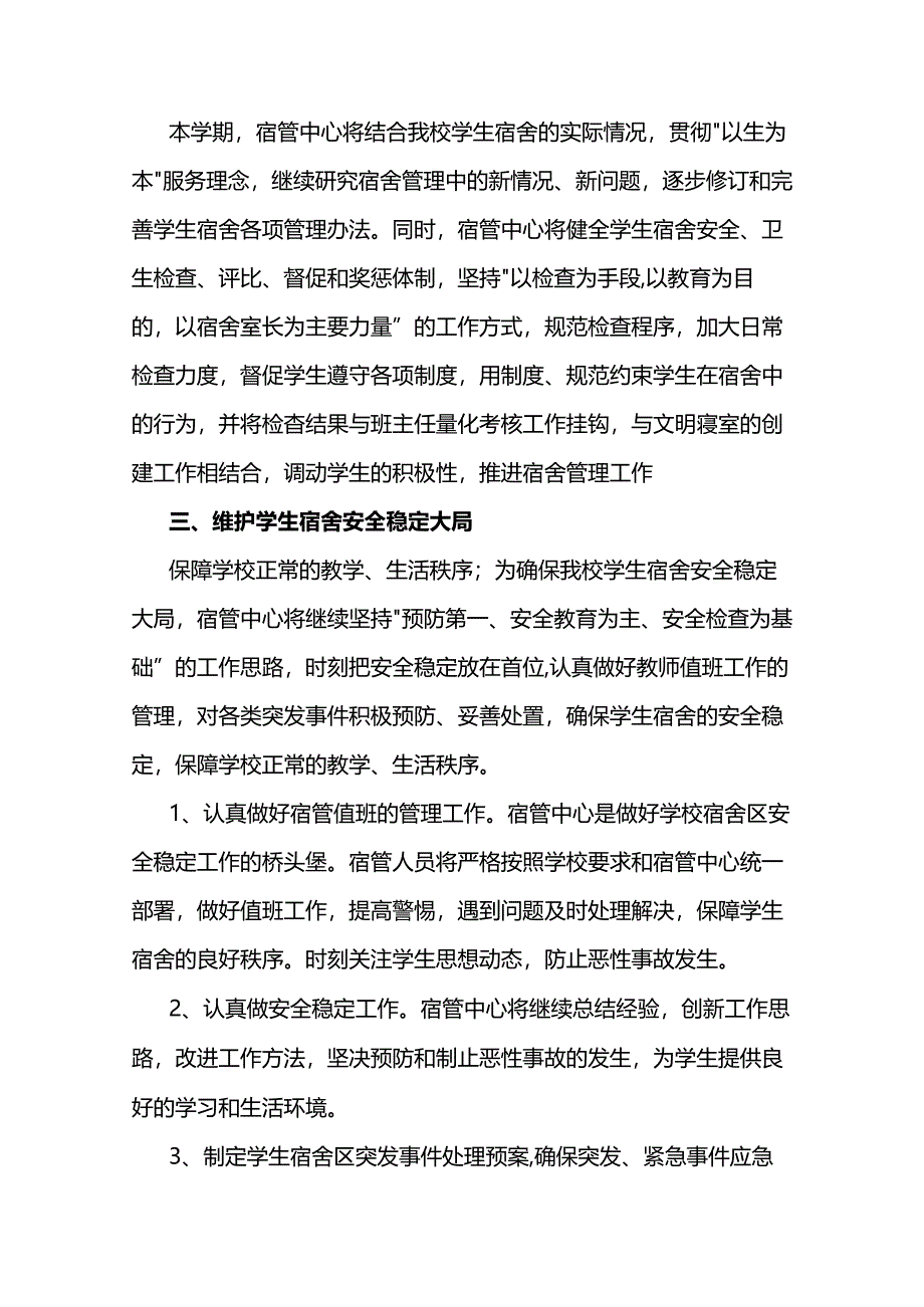 宿舍管理工作计划两篇.docx_第2页