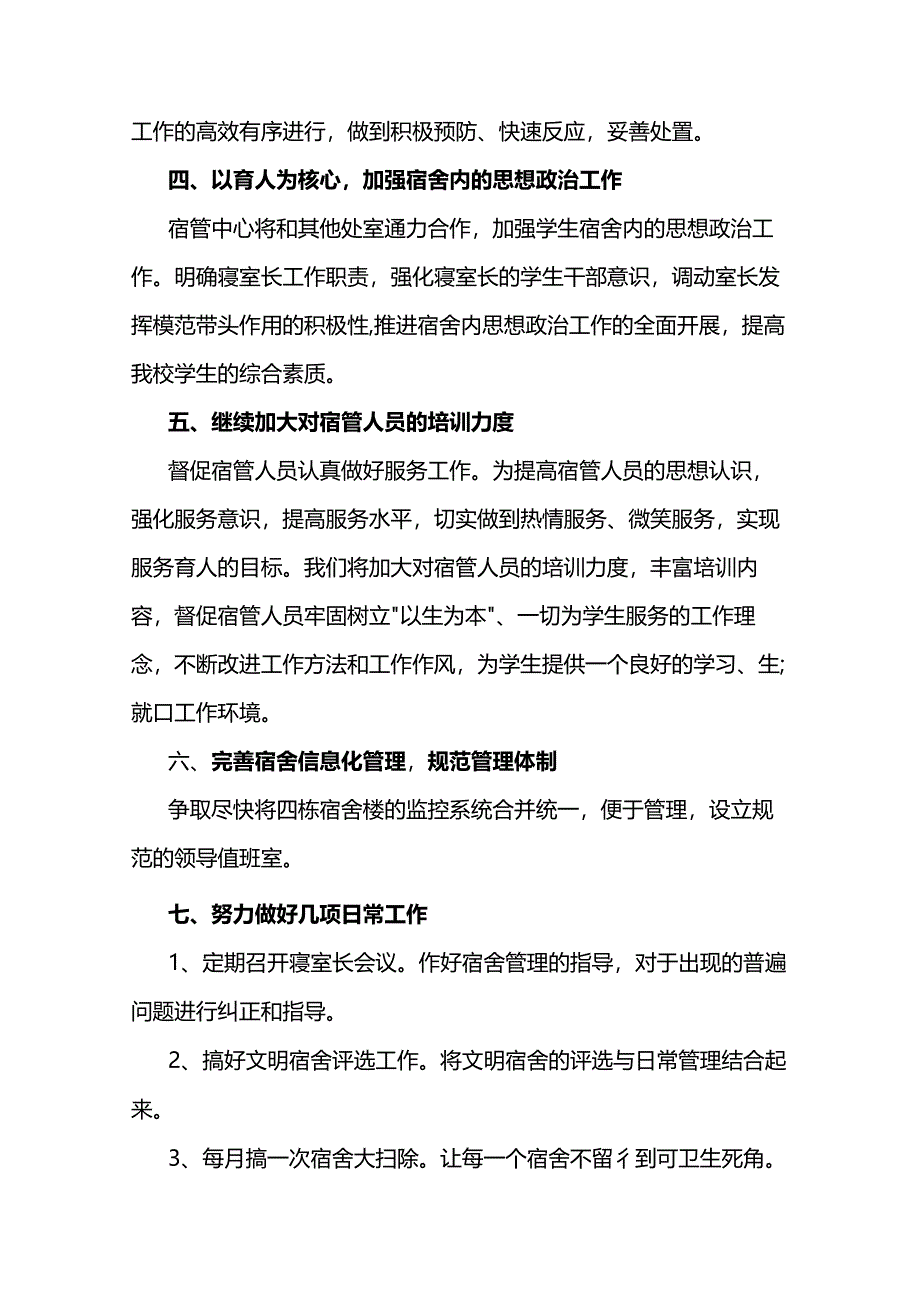 宿舍管理工作计划两篇.docx_第3页