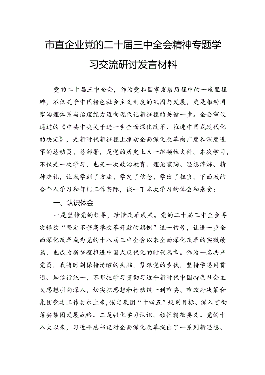 市直企业党的二十届三中全会精神专题学习交流研讨发言材料.docx_第1页