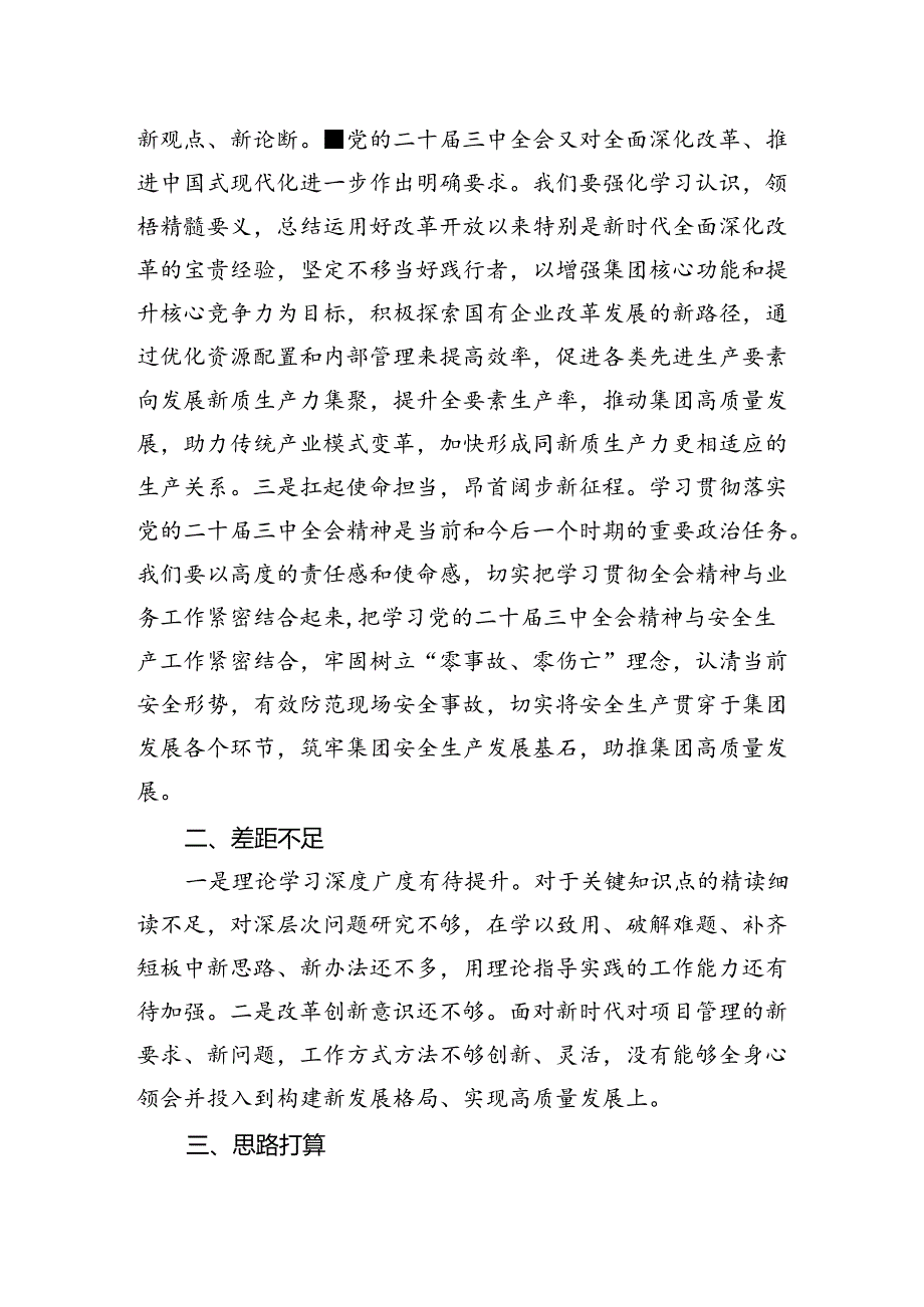 市直企业党的二十届三中全会精神专题学习交流研讨发言材料.docx_第2页