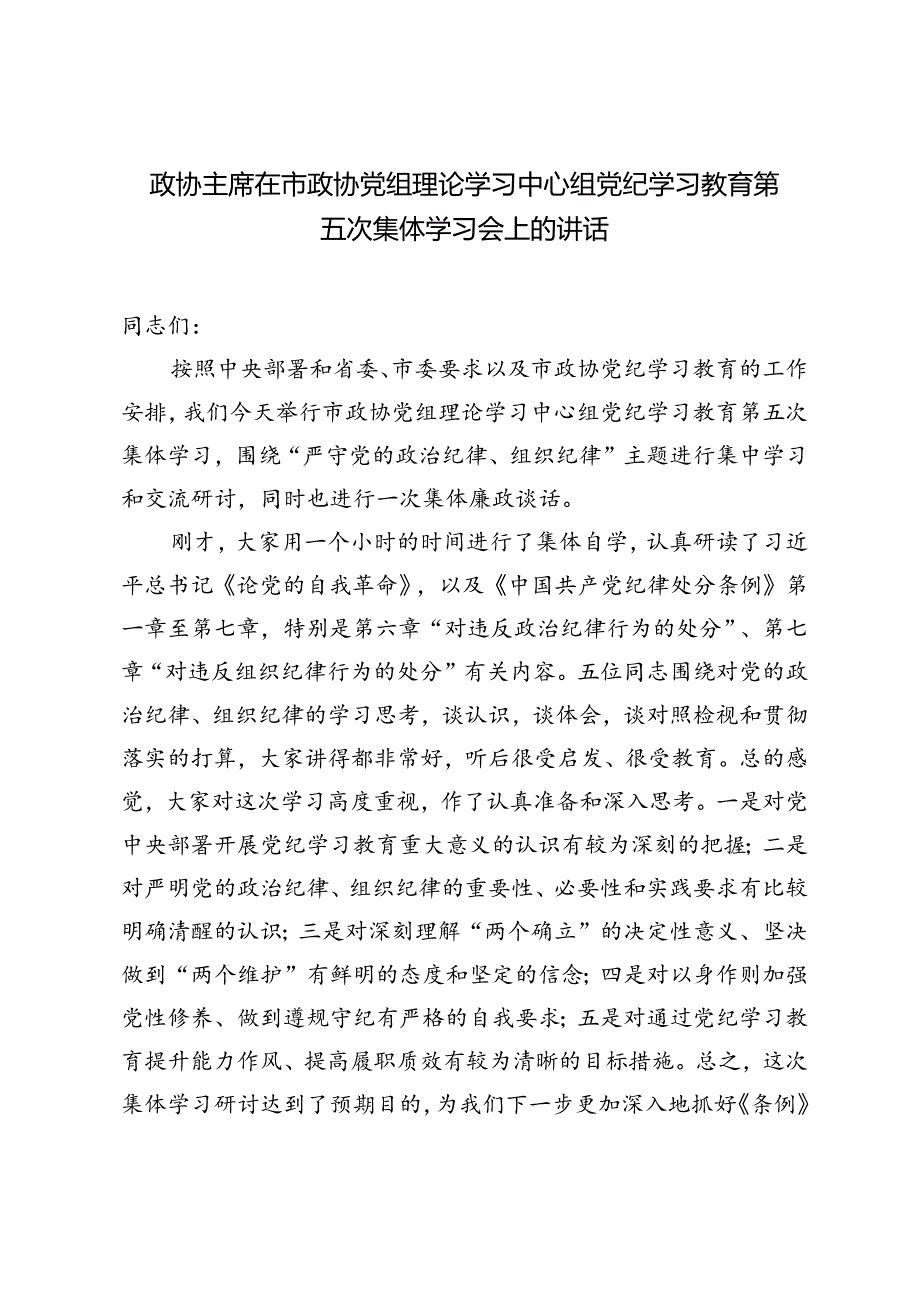 2024年政协主席在市政协党组理论学习中心组党纪学习教育第五次集体学习会上的讲话.docx_第1页