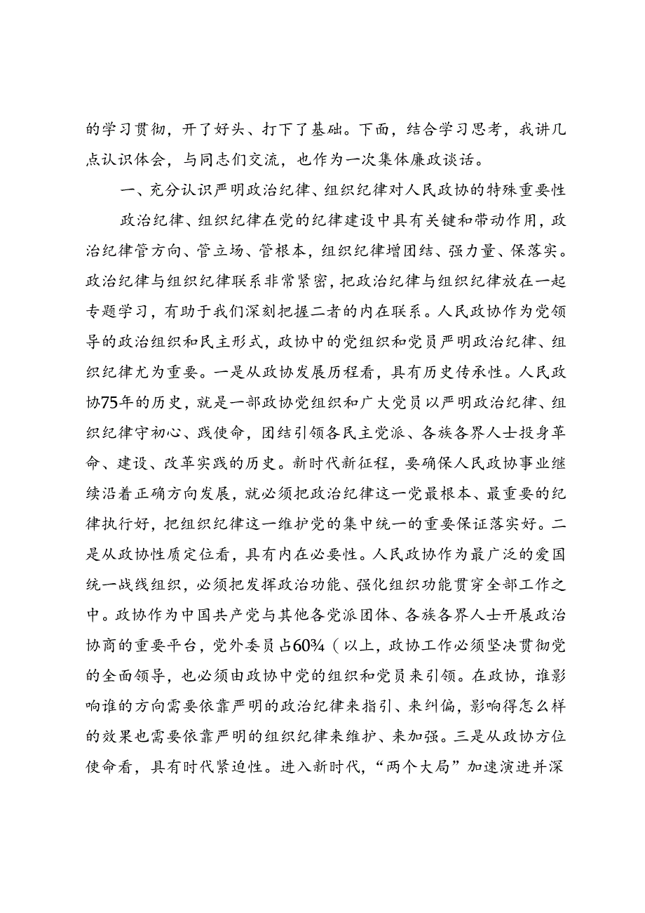 2024年政协主席在市政协党组理论学习中心组党纪学习教育第五次集体学习会上的讲话.docx_第2页