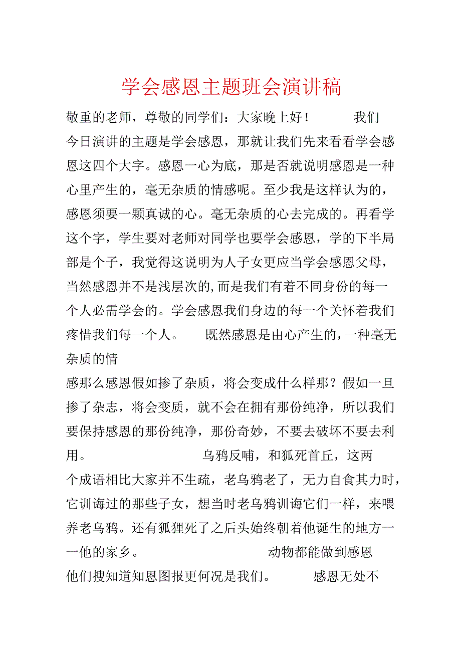 学会感恩主题班会演讲稿.docx_第1页