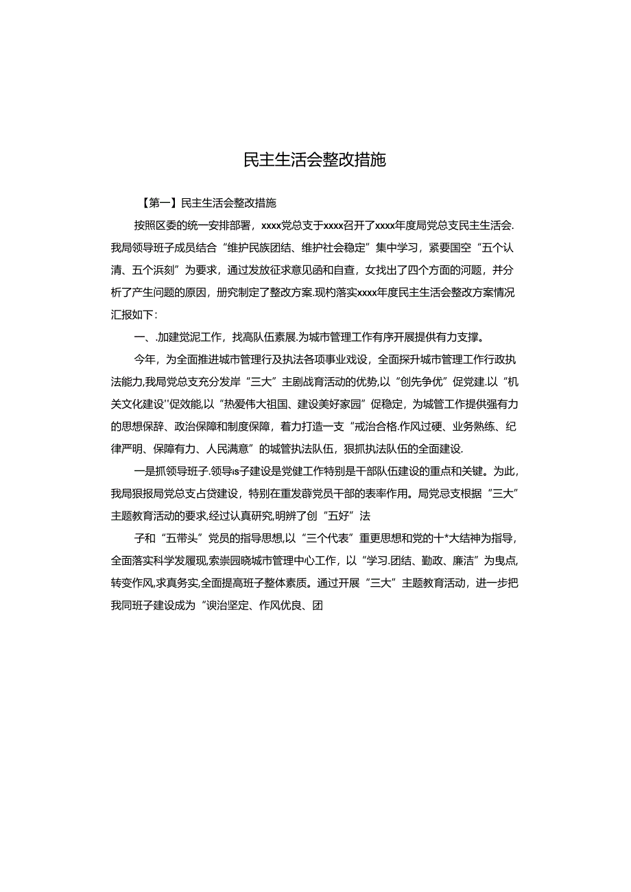 民主生活会整改措施.docx_第1页