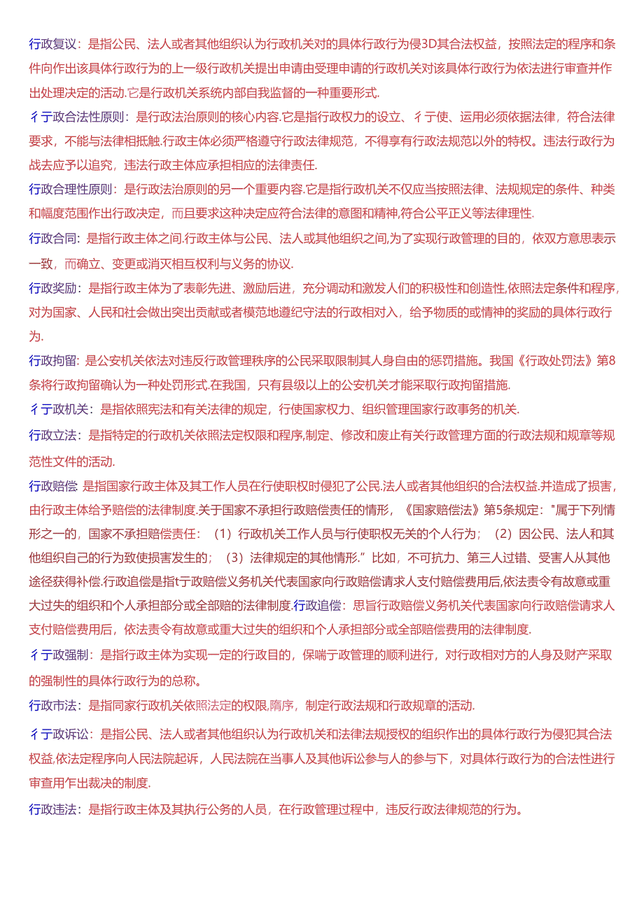 国家开放大学本科《行政法与行政诉讼法》期末纸质考试第三大题名词解释题库[2025珍藏版].docx_第2页