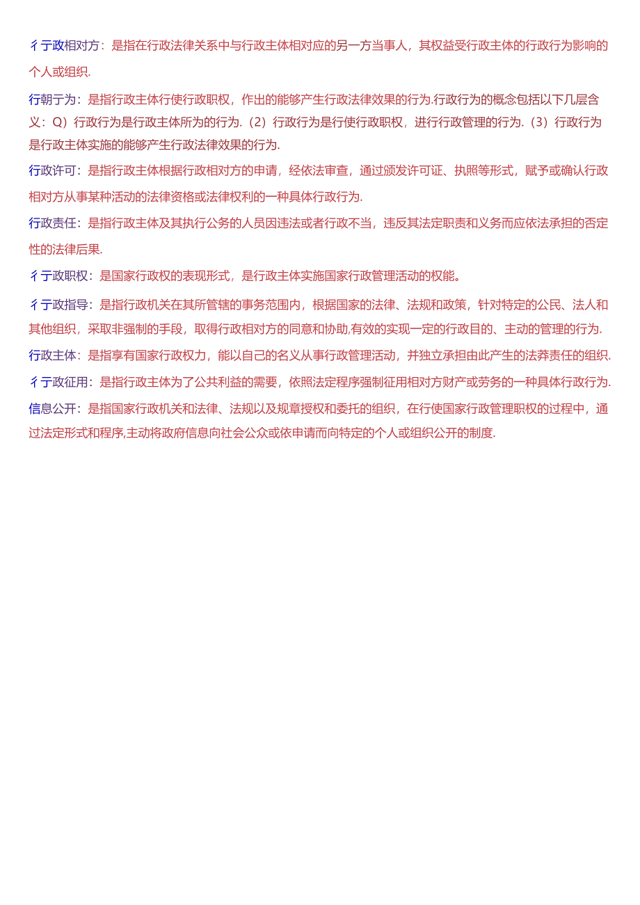 国家开放大学本科《行政法与行政诉讼法》期末纸质考试第三大题名词解释题库[2025珍藏版].docx_第3页