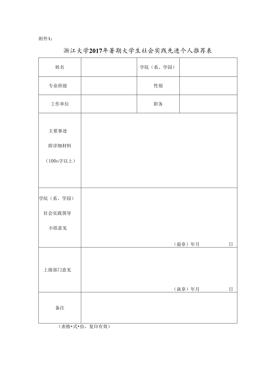 浙江大学2008年暑期社会实践先进个人推荐表.docx_第1页