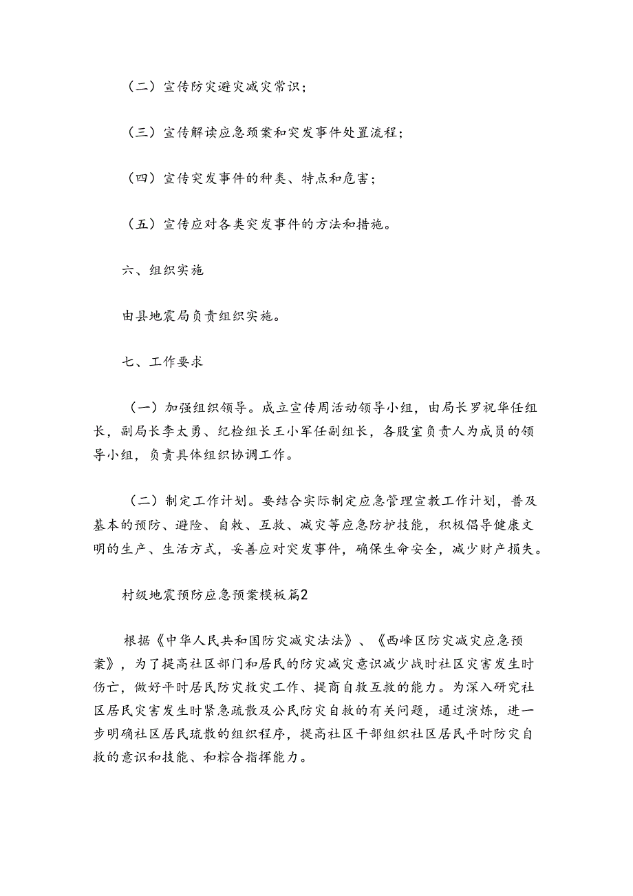 村级地震预防应急预案模板（10篇）.docx_第2页