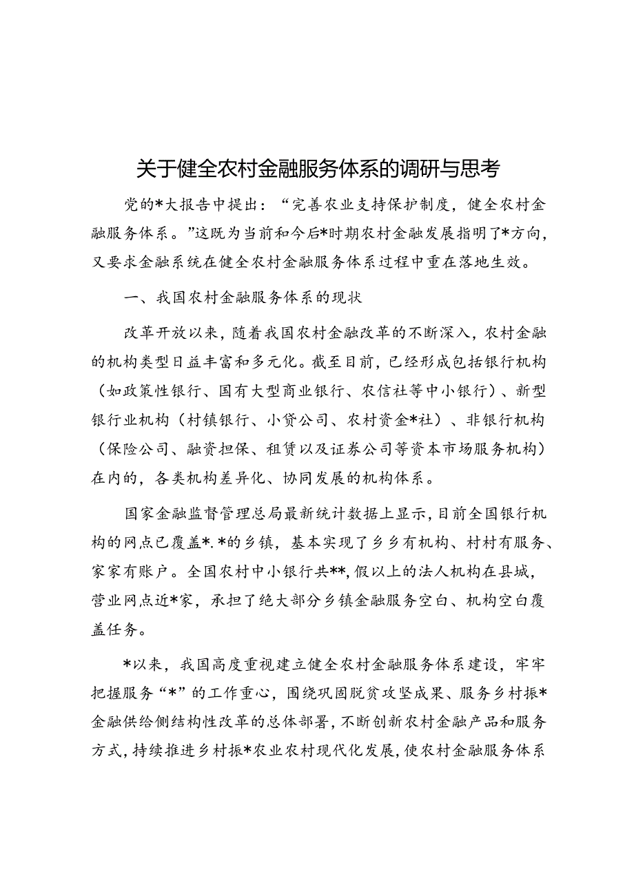 关于健全农村金融服务体系的调研与思考.docx_第1页