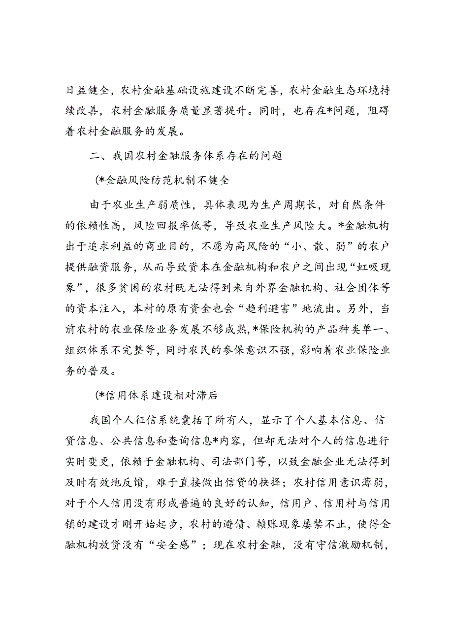 关于健全农村金融服务体系的调研与思考.docx_第2页