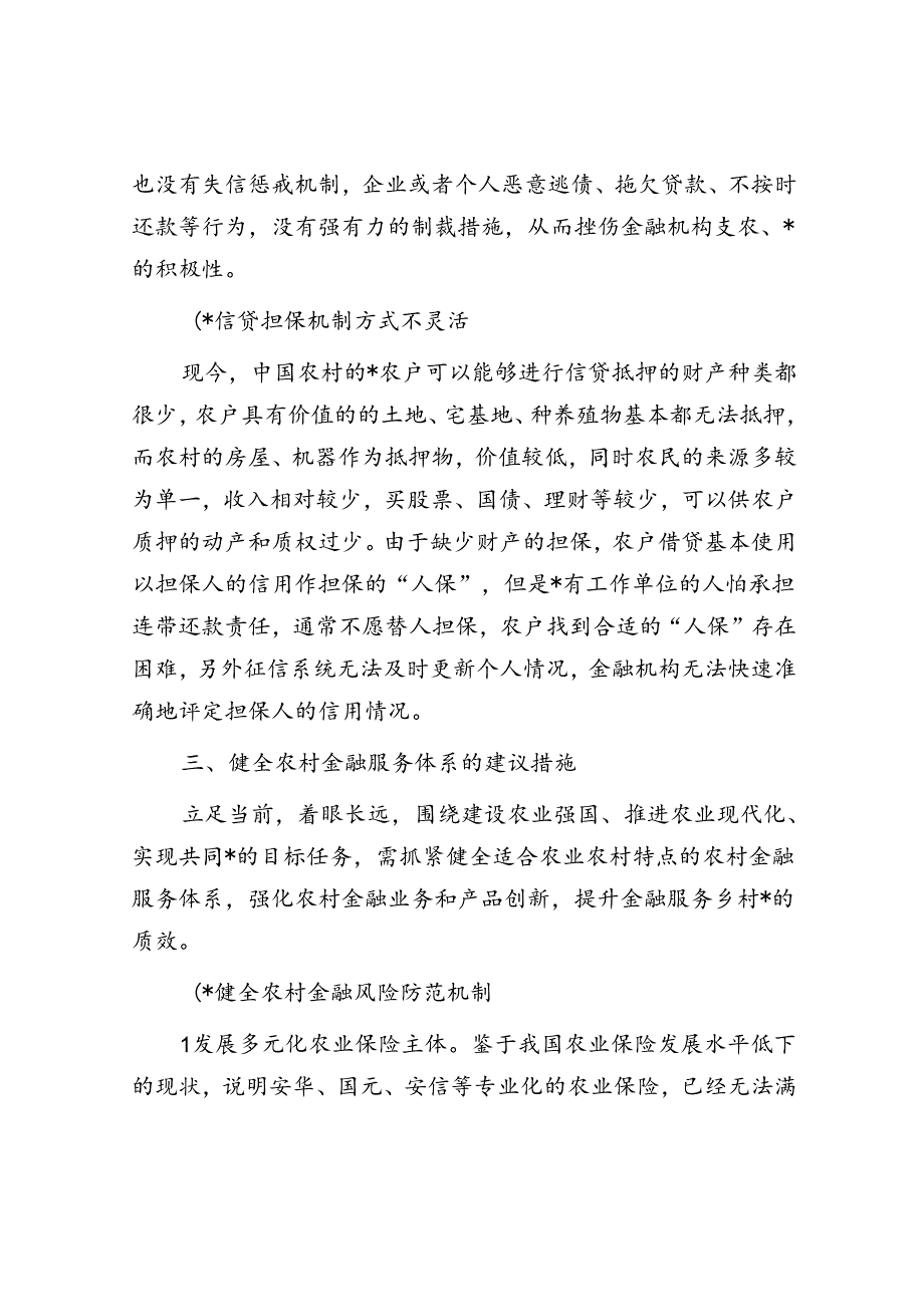 关于健全农村金融服务体系的调研与思考.docx_第3页