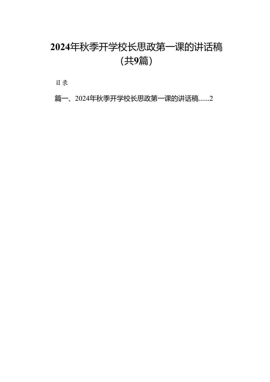 (9篇)2024年秋季开学校长思政第一课的讲话稿（详细版）.docx_第1页