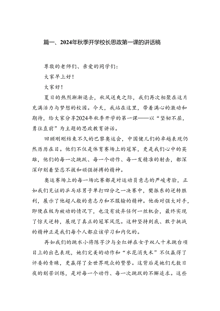 (9篇)2024年秋季开学校长思政第一课的讲话稿（详细版）.docx_第2页