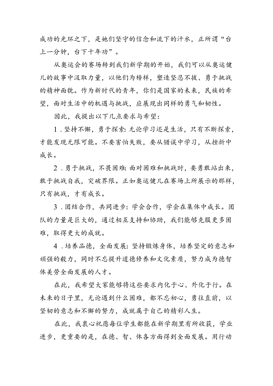 (9篇)2024年秋季开学校长思政第一课的讲话稿（详细版）.docx_第3页