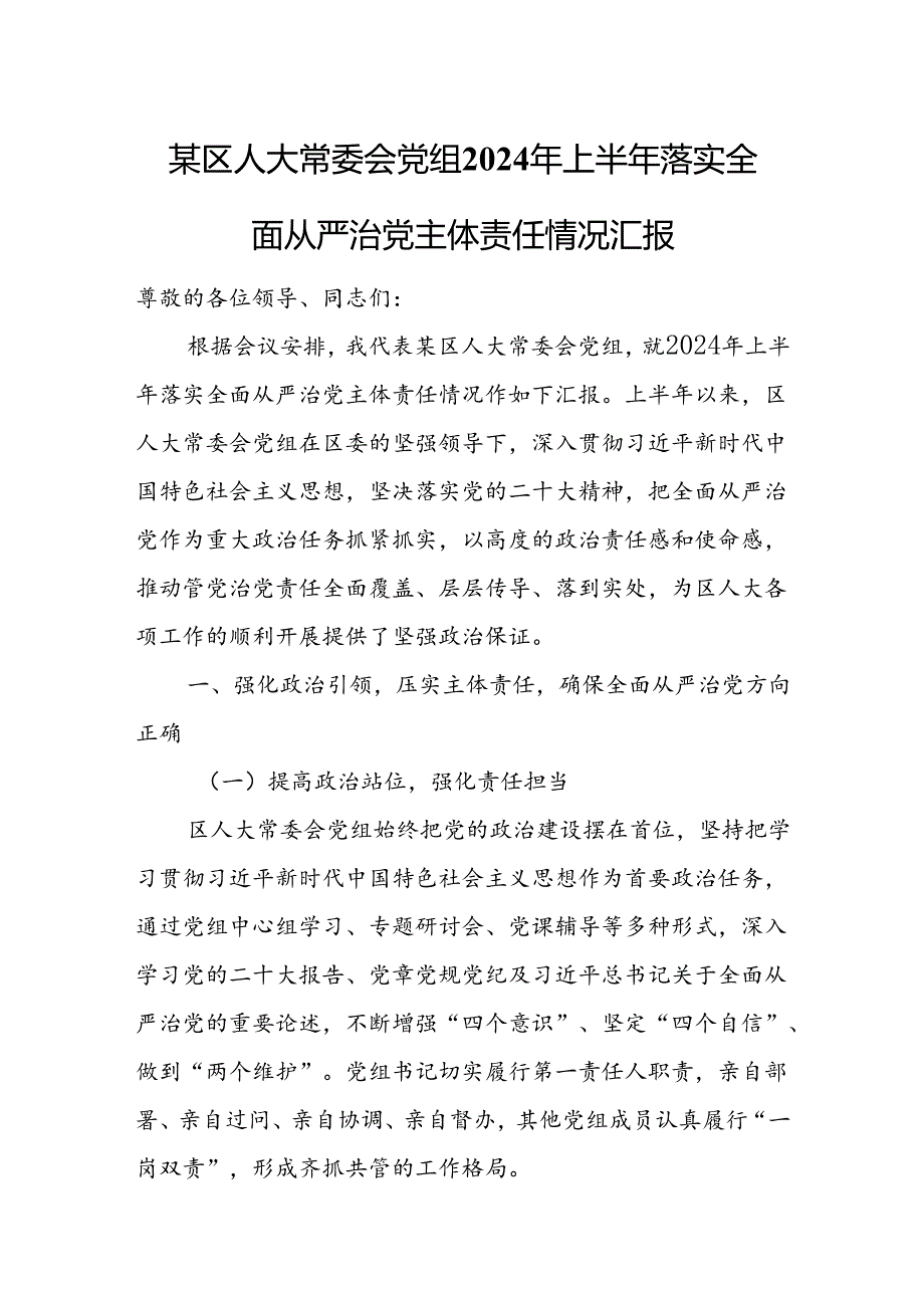 某区人大常委会党组2024年上半年落实全面从严治党主体责任情况汇报.docx_第1页