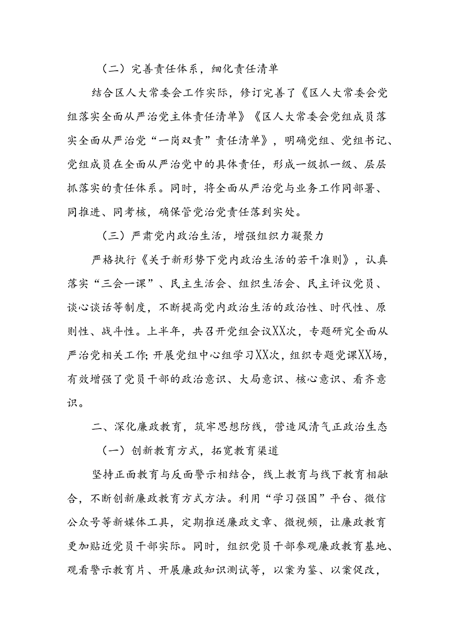 某区人大常委会党组2024年上半年落实全面从严治党主体责任情况汇报.docx_第2页