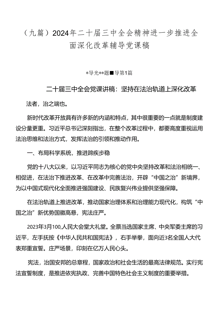 （九篇）2024年二十届三中全会精神进一步推进全面深化改革辅导党课稿.docx_第1页