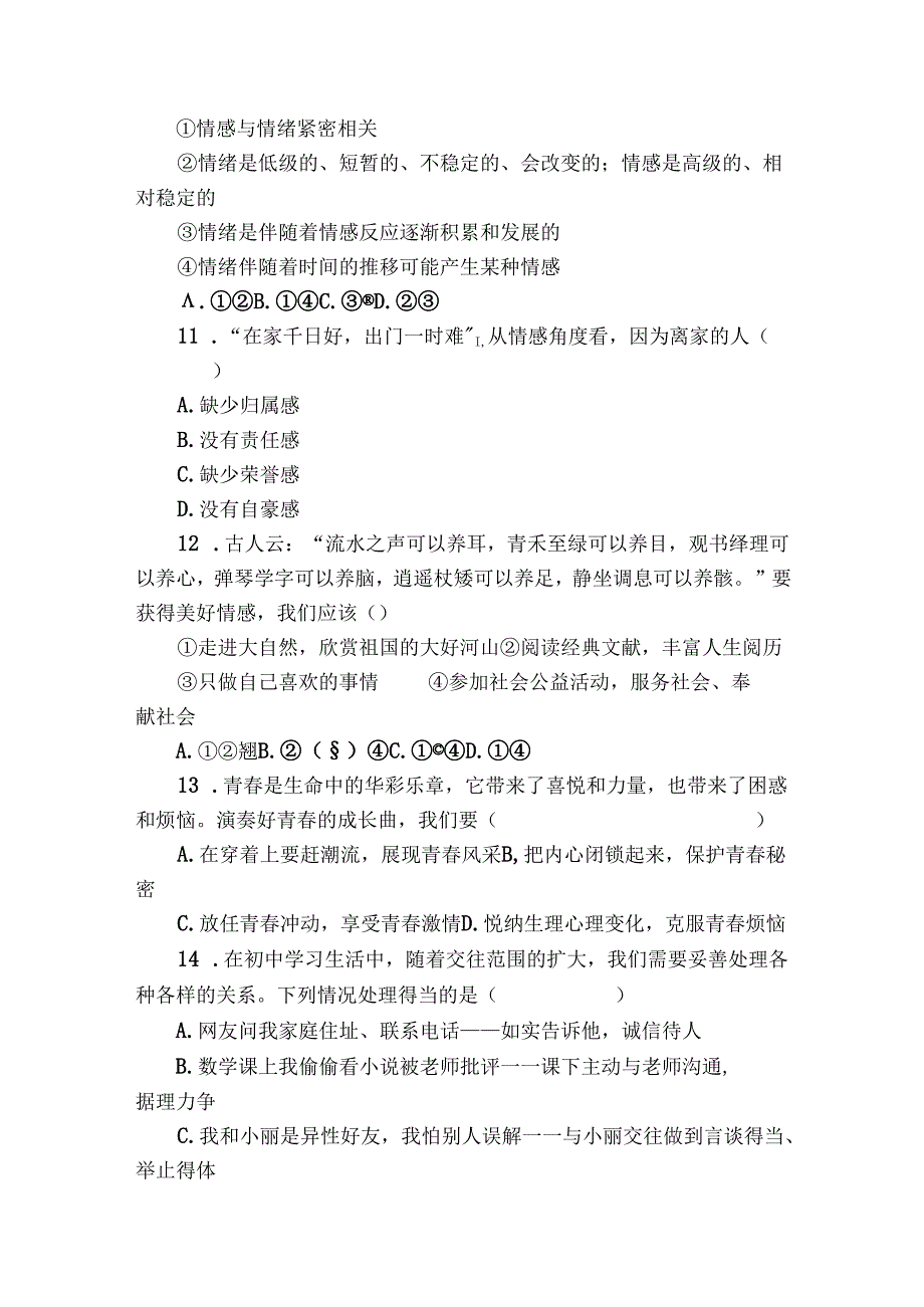 七年级下学期期中道德与法治试题（含答案）_14.docx_第3页