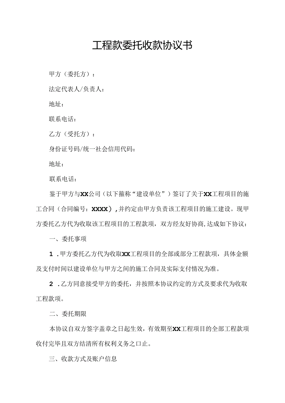 工程款委托收款协议书.docx_第1页