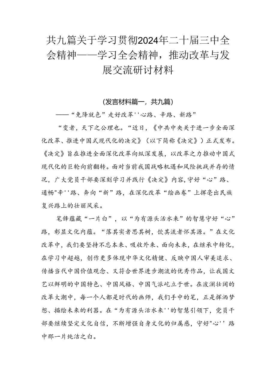 共九篇关于学习贯彻2024年二十届三中全会精神——学习全会精神推动改革与发展交流研讨材料.docx_第1页