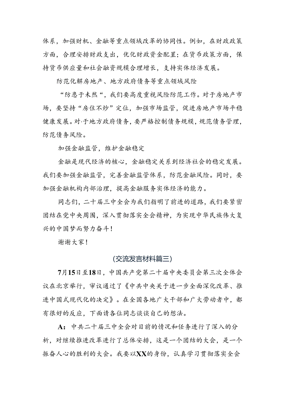 共九篇关于学习贯彻2024年二十届三中全会精神——学习全会精神推动改革与发展交流研讨材料.docx_第3页