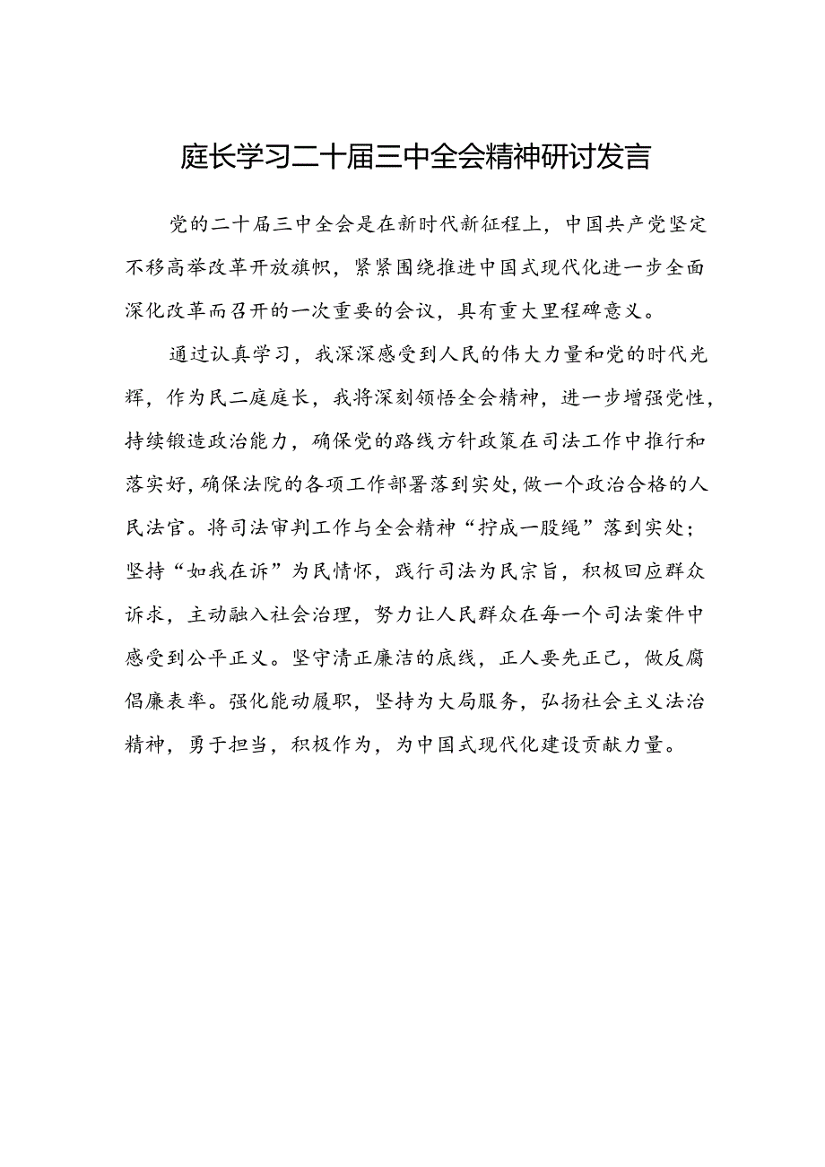 庭长学习二十届三中全会精神研讨发言.docx_第1页