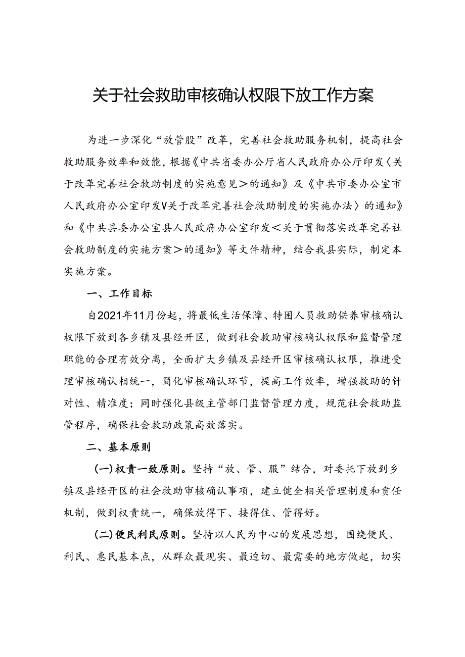 关于社会救助审核确认权限下放工作方案.docx_第1页