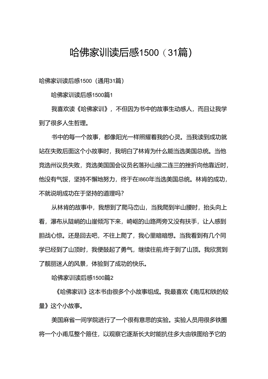 哈佛家训读后感1500（31篇）.docx_第1页