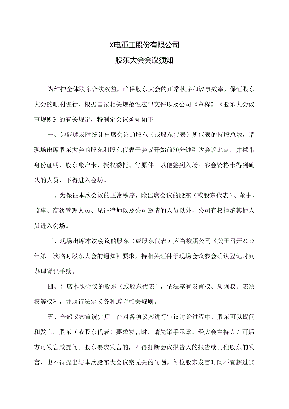 X电重工股份有限公司股东大会会议须知（2024年）.docx_第1页