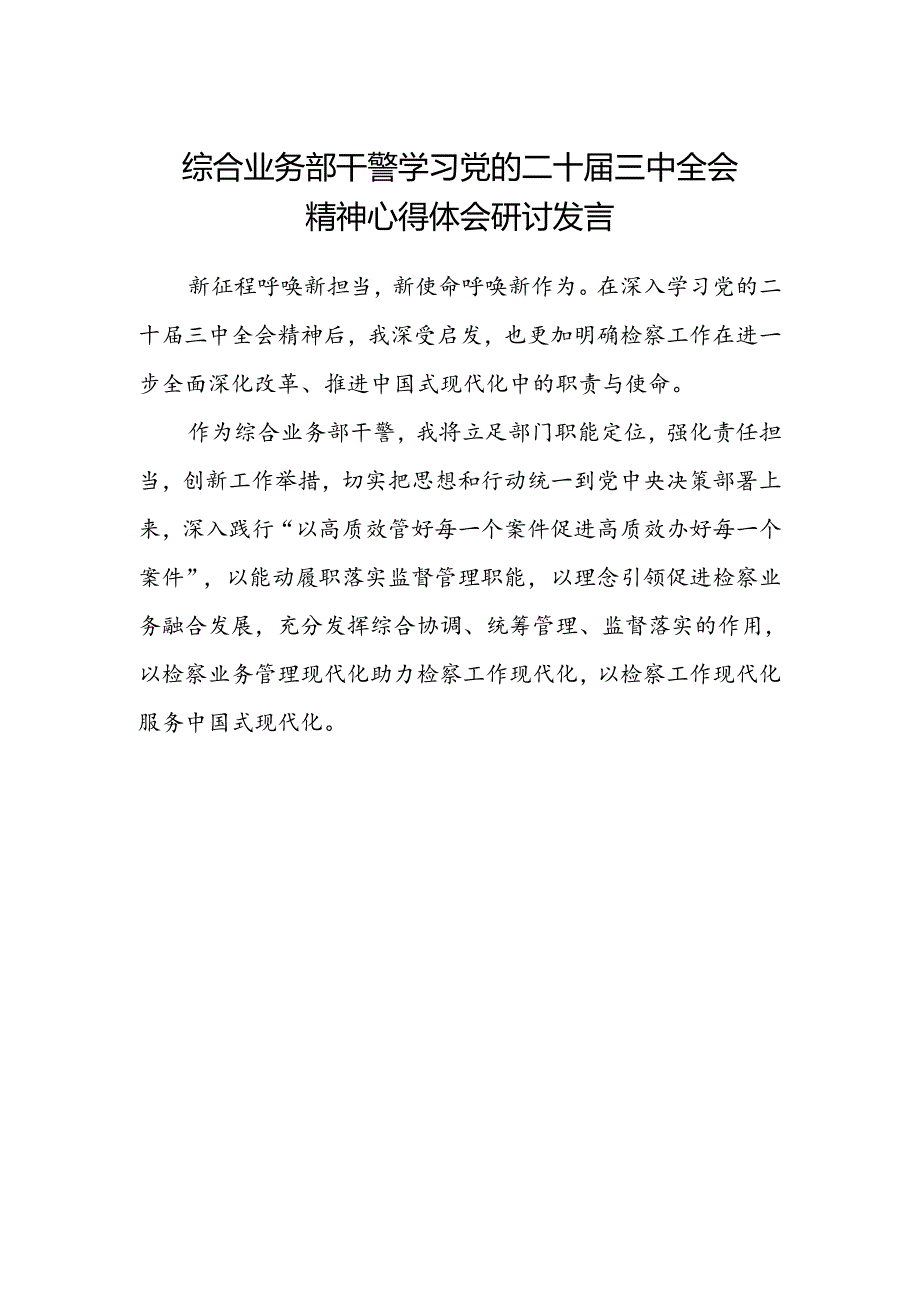 综合业务部干警学习党的二十届三中全会精神心得体会研讨发言.docx_第1页