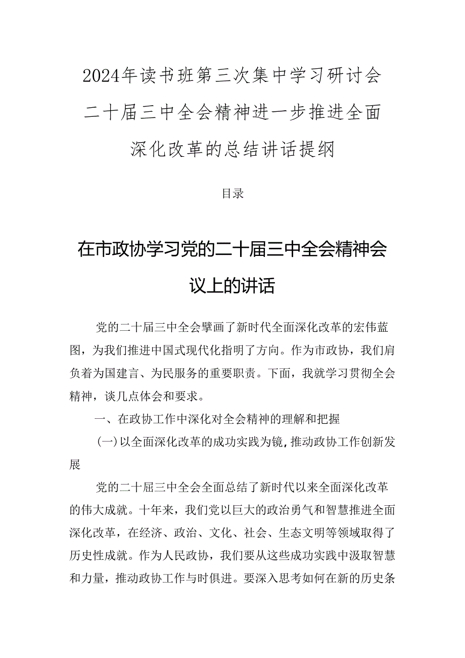 2024年读书班第三次集中学习研讨会二十届三中全会精神进一步推进全面深化改革的总结讲话提纲.docx_第1页