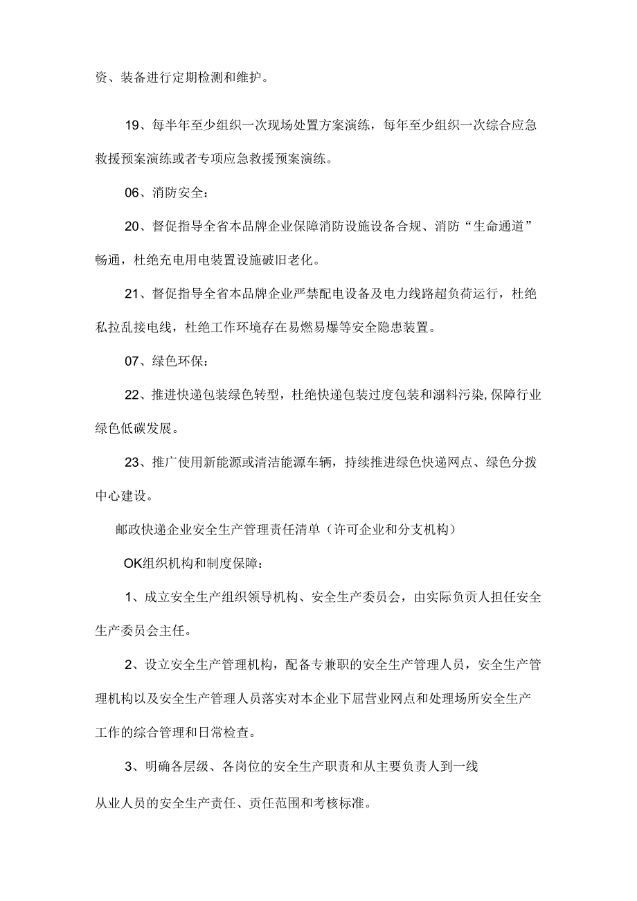 邮政快递企业安全生产管理责任清单.docx_第3页