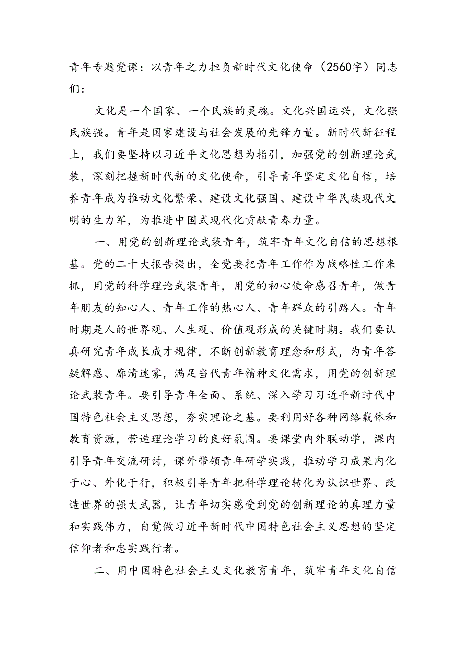 青年专题党课：以青年之力担负新时代文化使命（2560字）.docx_第1页