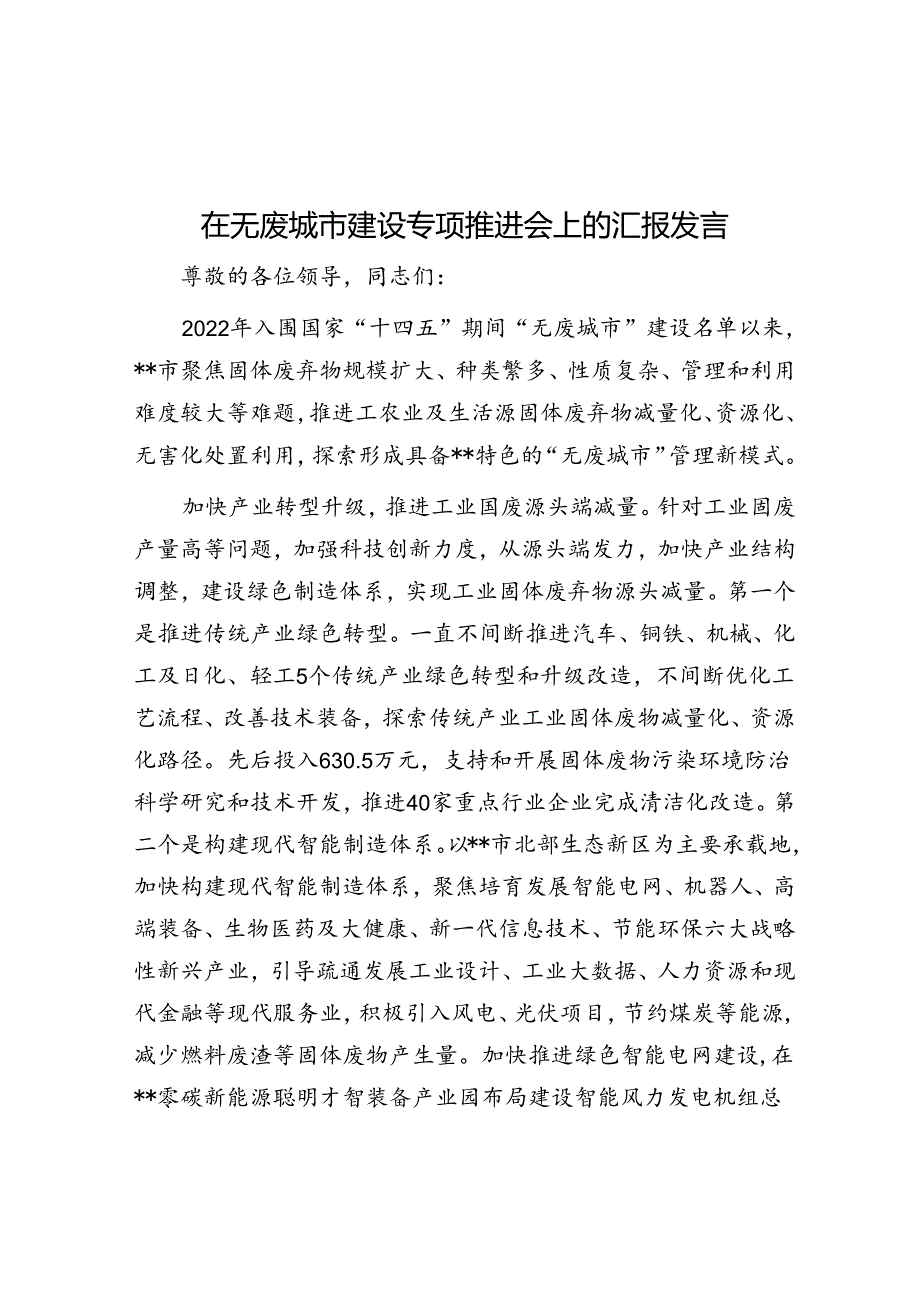 在无废城市建设专题推进会上的汇报发言.docx_第1页