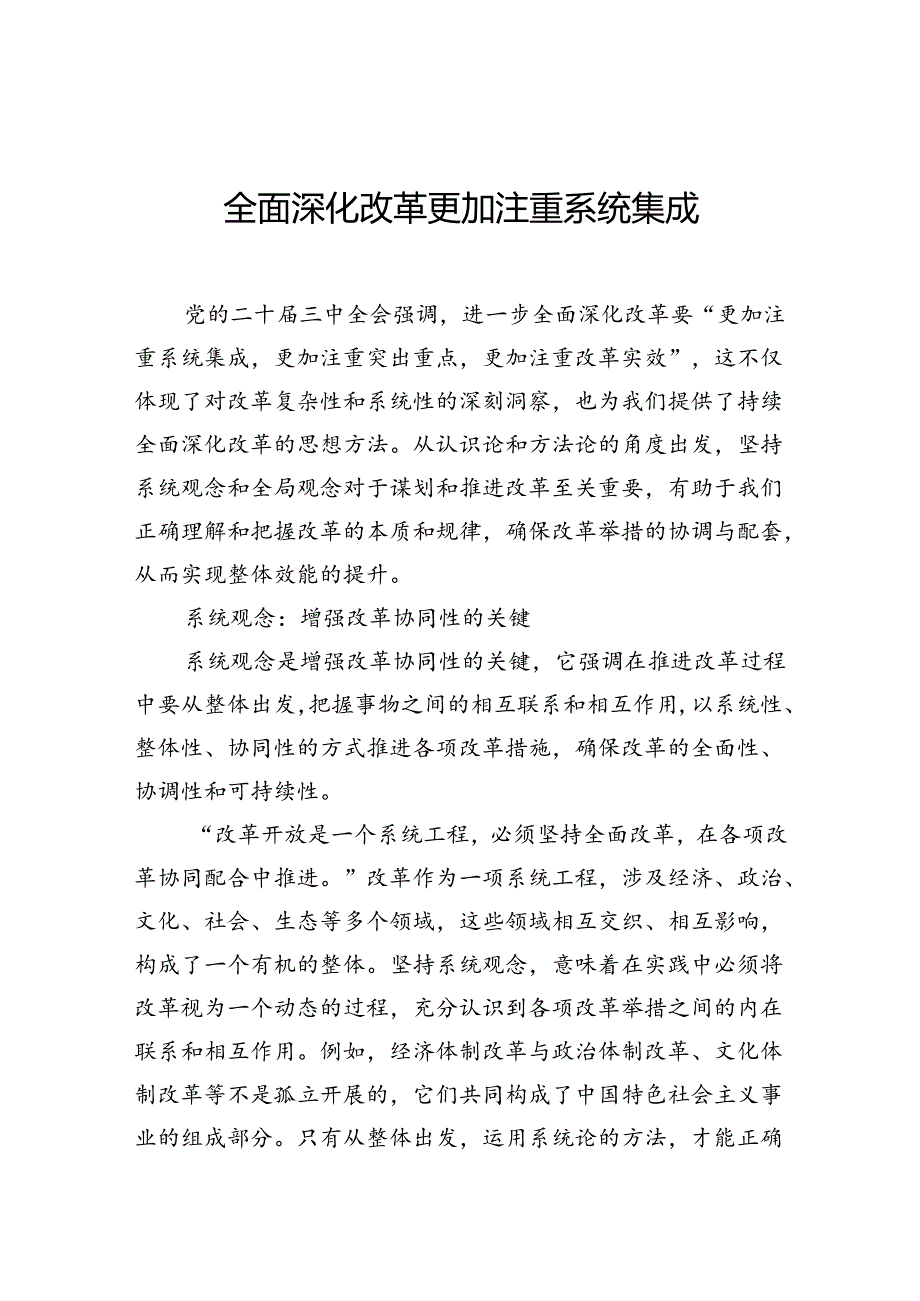 全面深化改革更加注重系统集成.docx_第1页