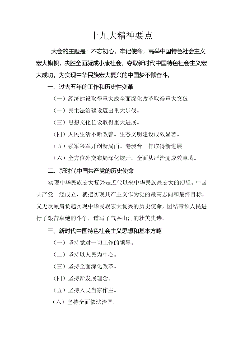 十九大精神要点.docx_第1页