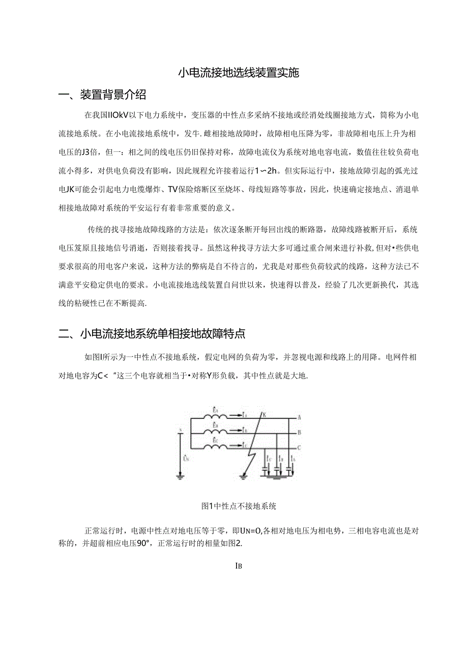 小电流接地选线.docx_第1页