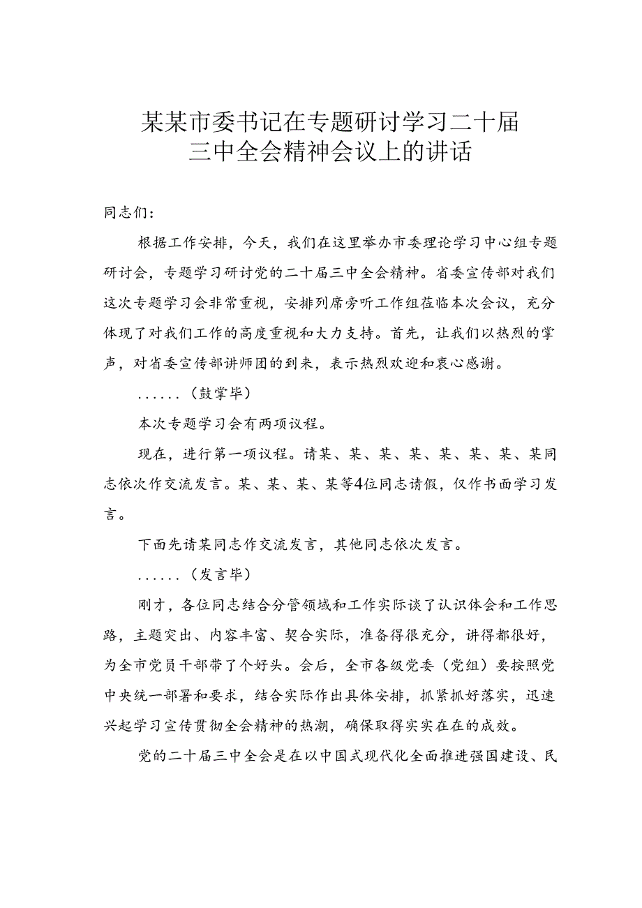 某某市委书记在专题研讨学习二十届三中全会精神会议上的讲话.docx_第1页