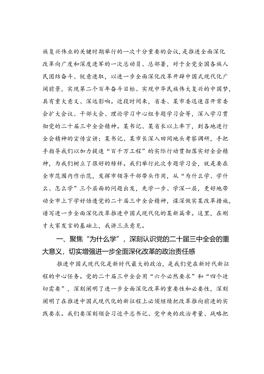 某某市委书记在专题研讨学习二十届三中全会精神会议上的讲话.docx_第2页