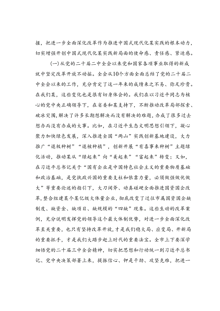 某某市委书记在专题研讨学习二十届三中全会精神会议上的讲话.docx_第3页