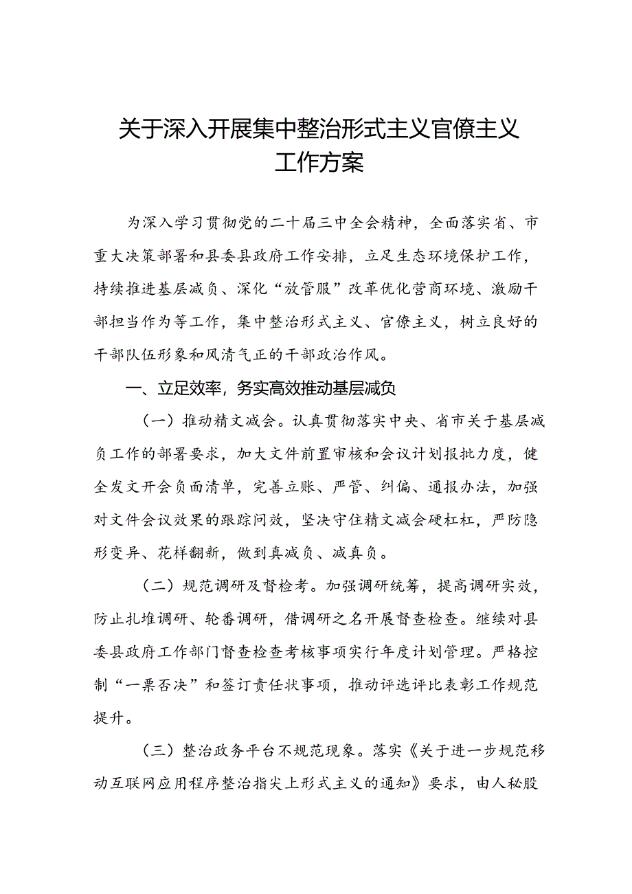 关于深入开展集中整治形式主义官僚主义工作方案.docx_第1页