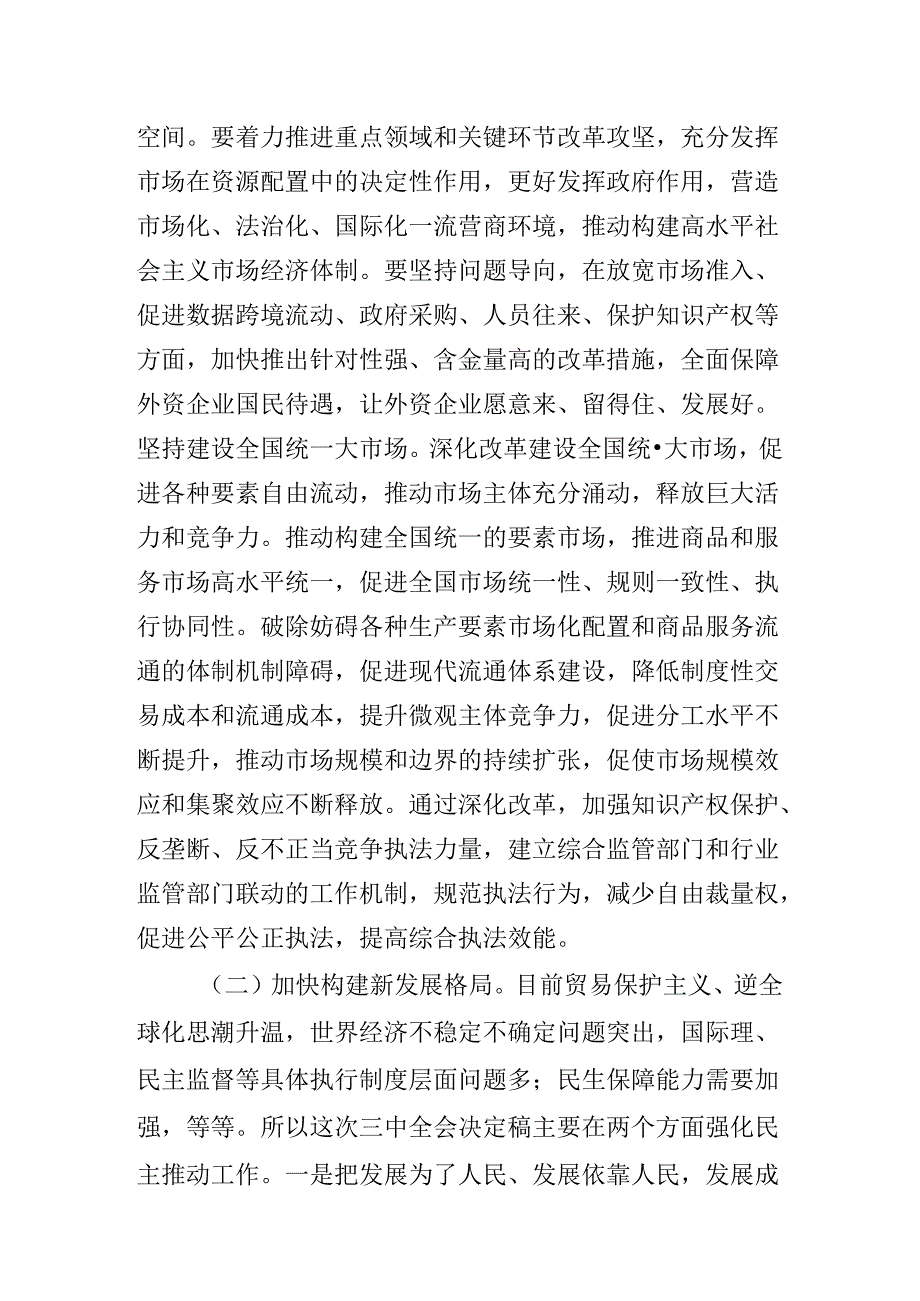 二十届三中全会精神进一步推进全面深化改革专题党课辅导报告.docx_第3页