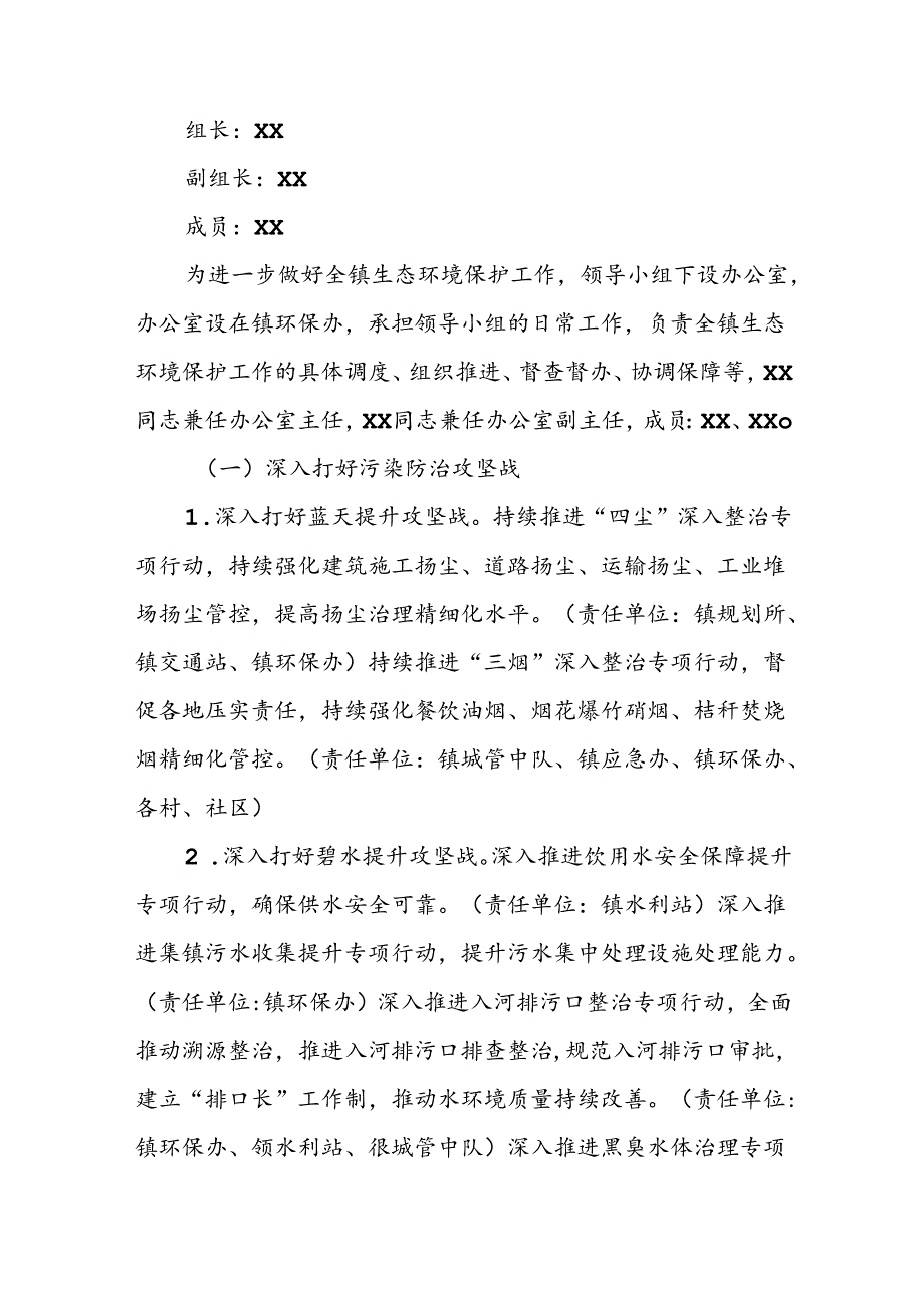 XX镇生态环境保护工作方案.docx_第2页