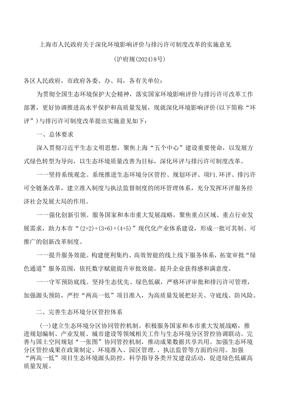 上海市人民政府关于深化环境影响评价与排污许可制度改革的实施意见.docx_第1页