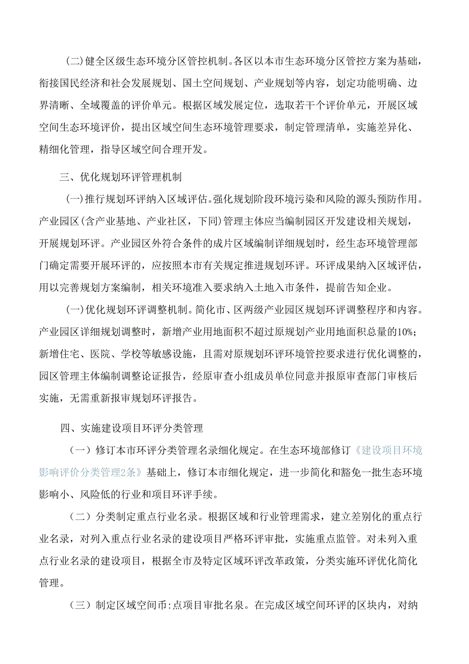 上海市人民政府关于深化环境影响评价与排污许可制度改革的实施意见.docx_第2页