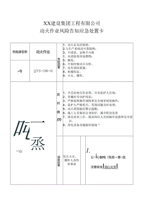 动火作业风险告知应急处置卡（2024年XX建设集团工程有限公司）.docx