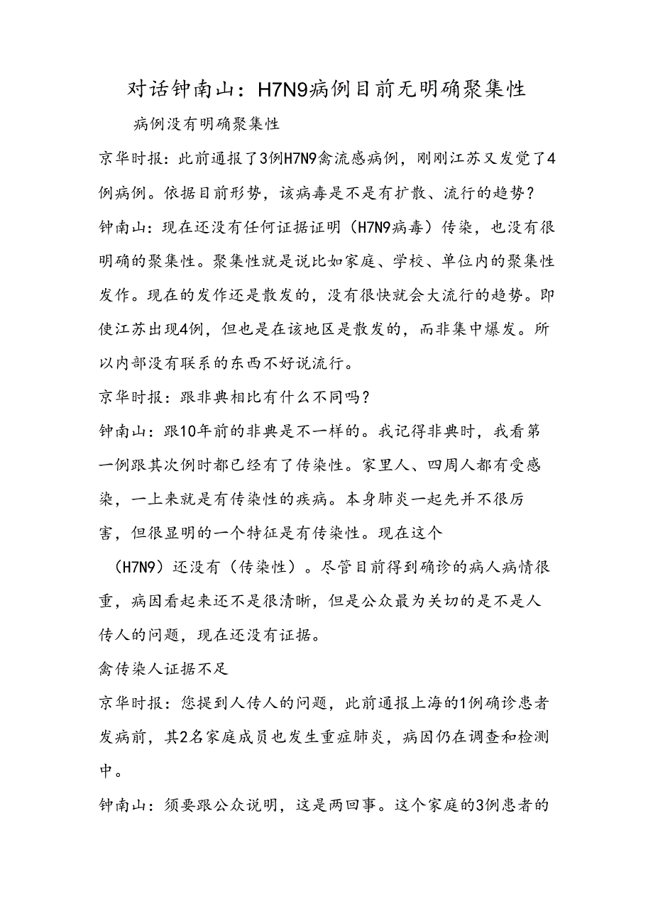 对话钟南山：H7N9病例目前无明确聚集性.docx_第1页