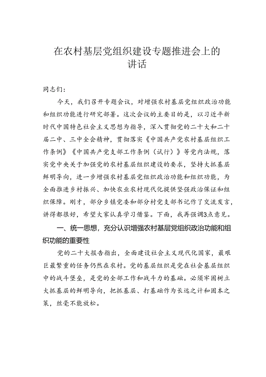 在农村基层党组织建设专题推进会上的讲话.docx_第1页