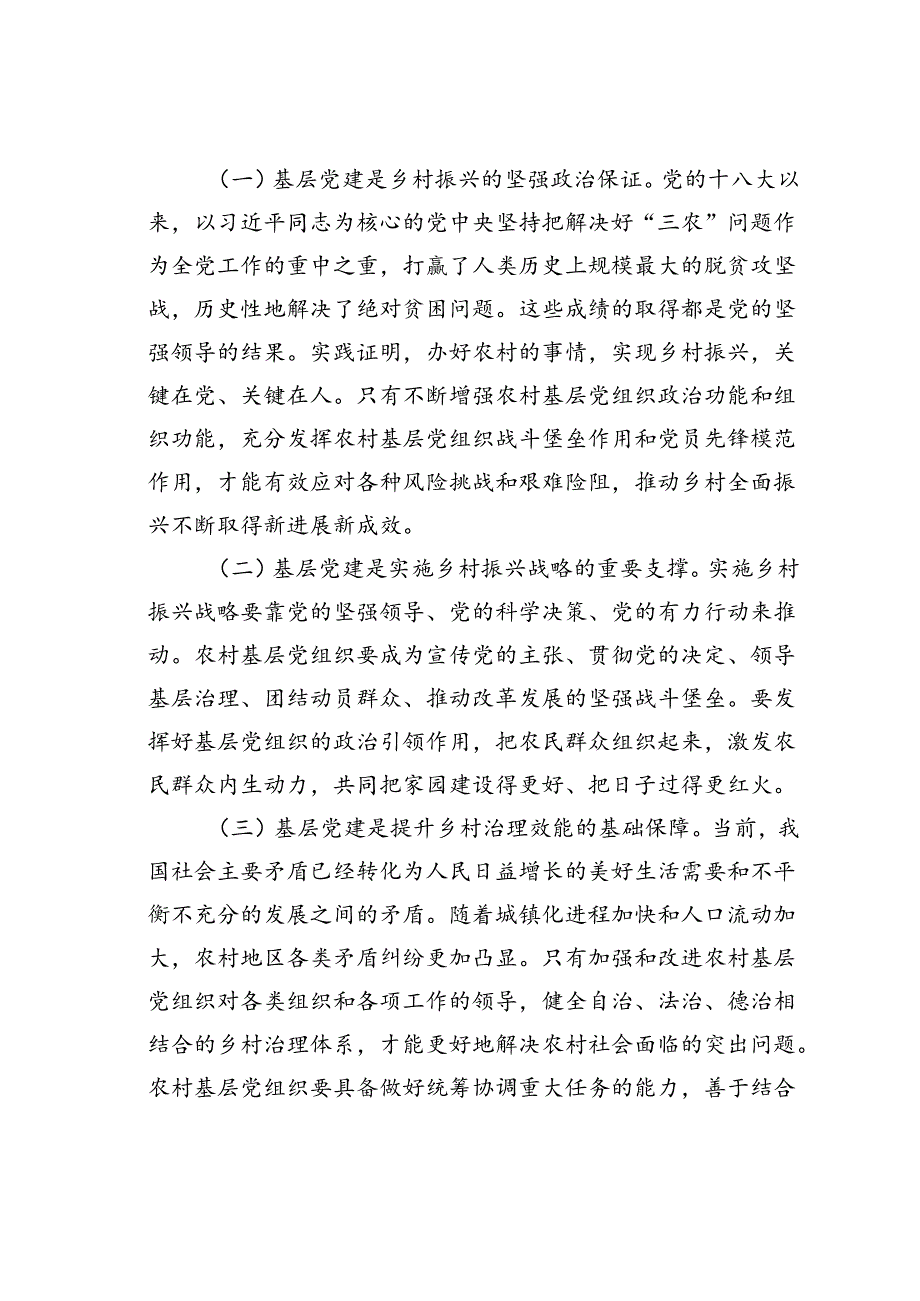 在农村基层党组织建设专题推进会上的讲话.docx_第2页