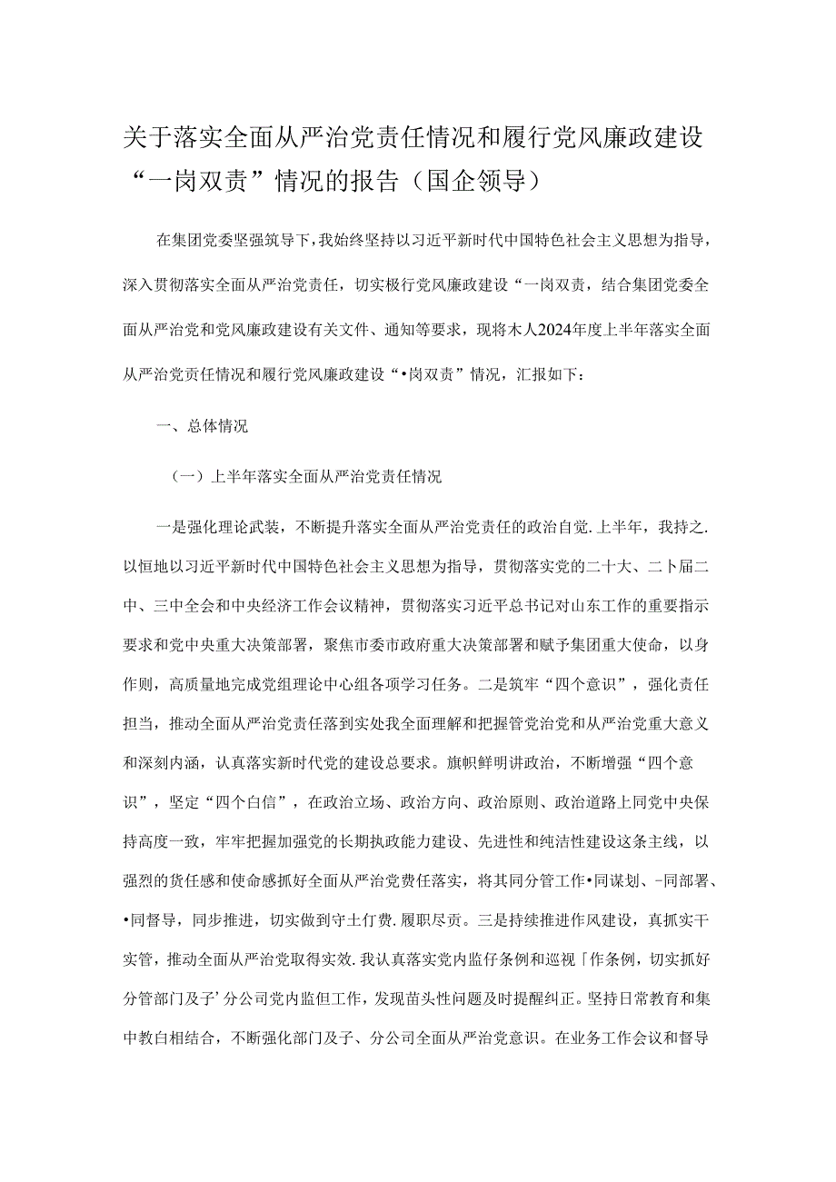 关于落实全面从严治党责任情况和履行党风廉政建设“一岗双责”情况的报告（国企领导）.docx_第1页